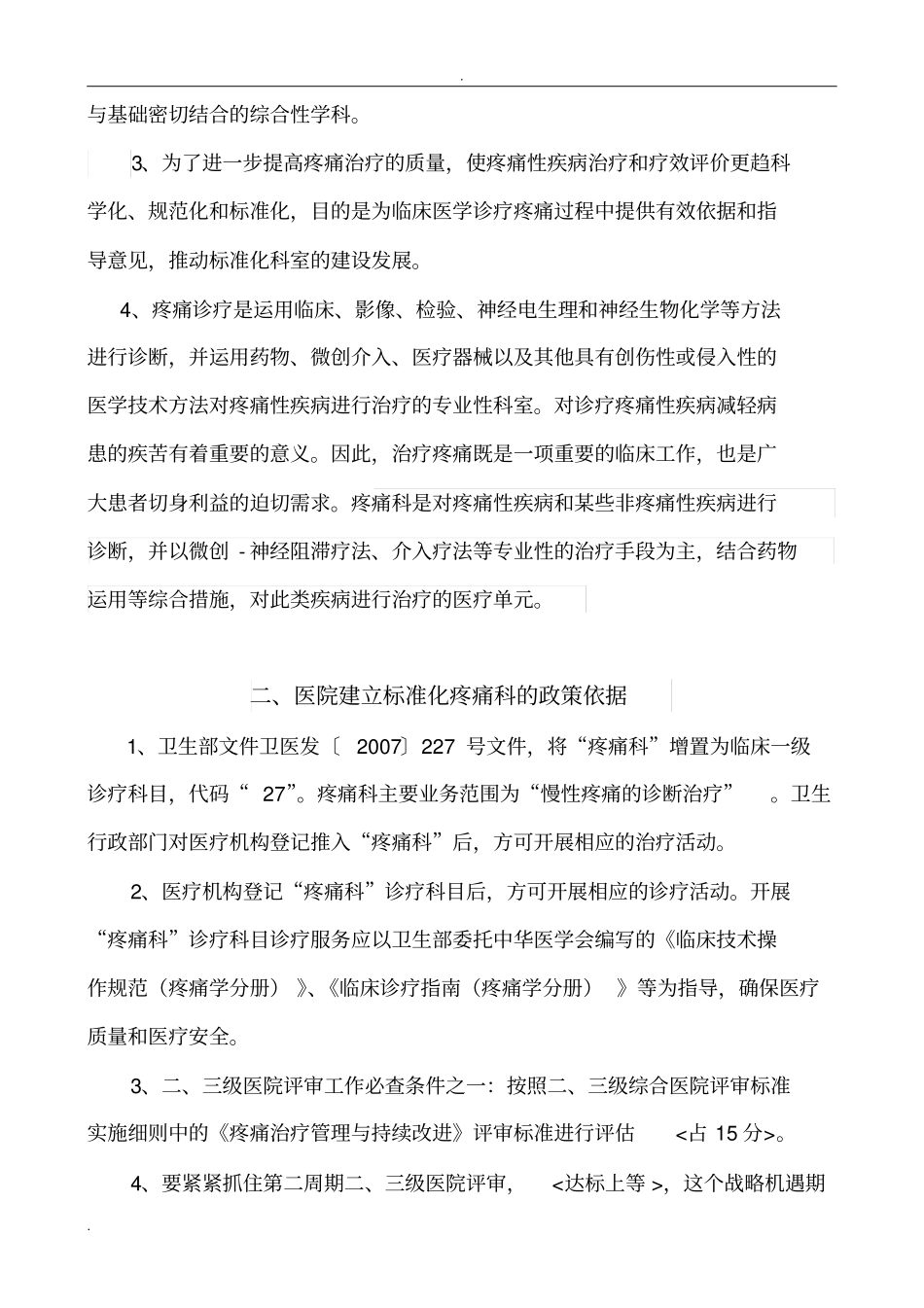 疼痛科科室运营方案2014年_第2页