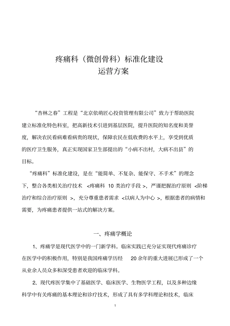 疼痛科科室运营方案2014年12_第1页