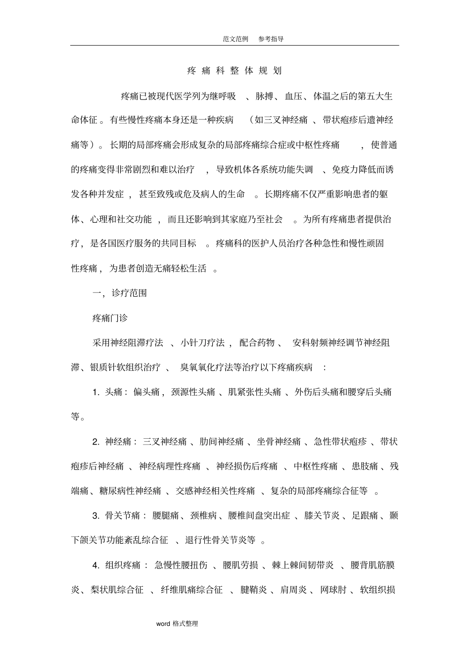 疼痛科整体规划设计方案全_第1页