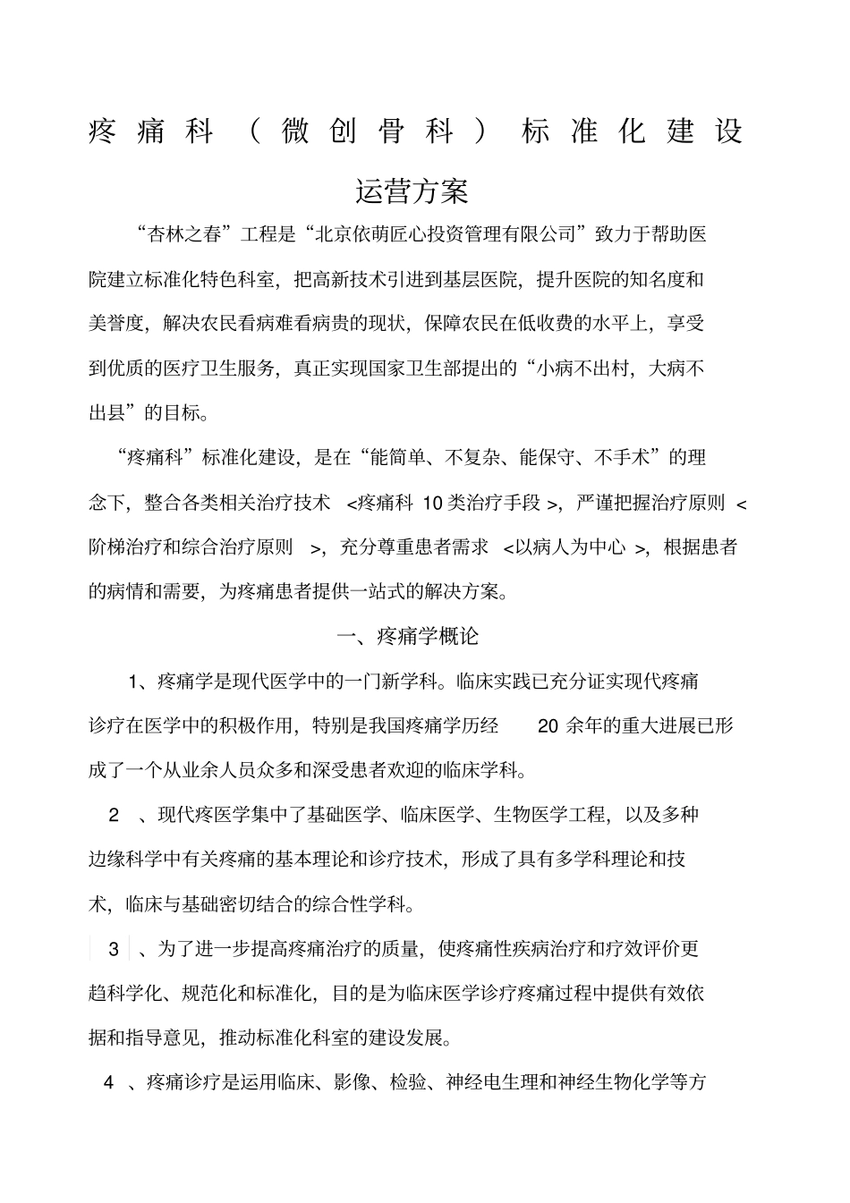 疼痛科科室运营方案依萌匠心_第1页