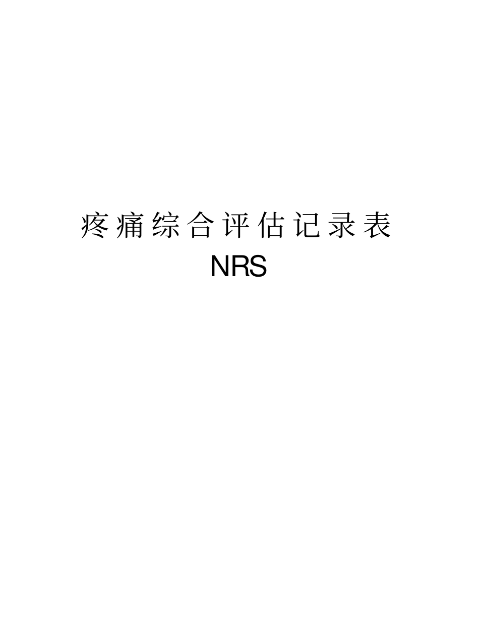 疼痛综合评价记录表NRS说课讲解_第1页