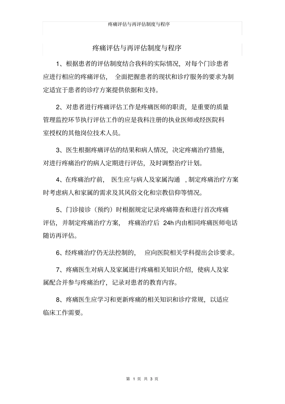 疼痛评价与再评价制度与程序_第1页