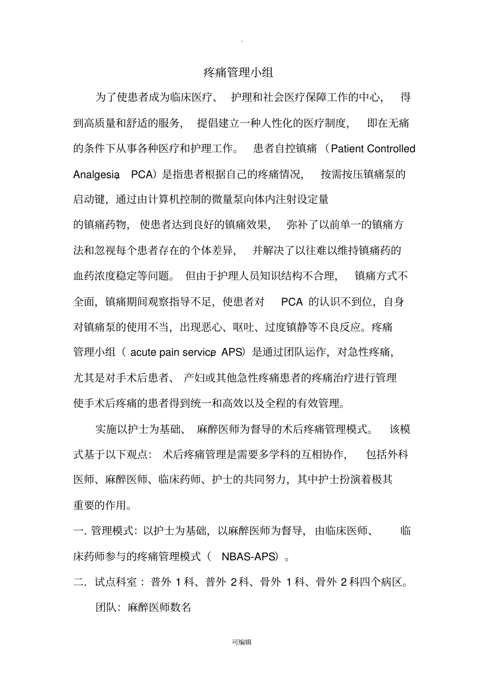 疼痛管理小组2_第1页