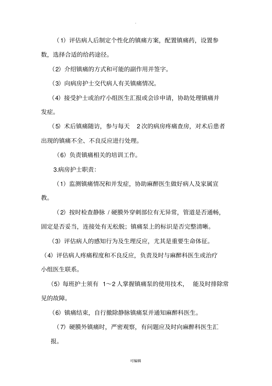 疼痛管理小组2_第3页