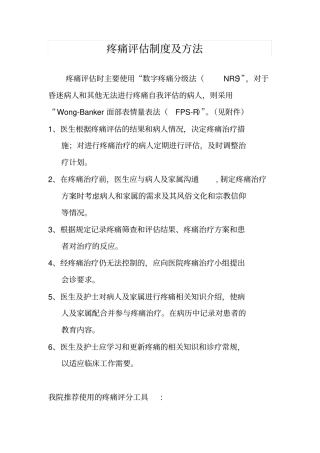 疼痛评价制度及方法