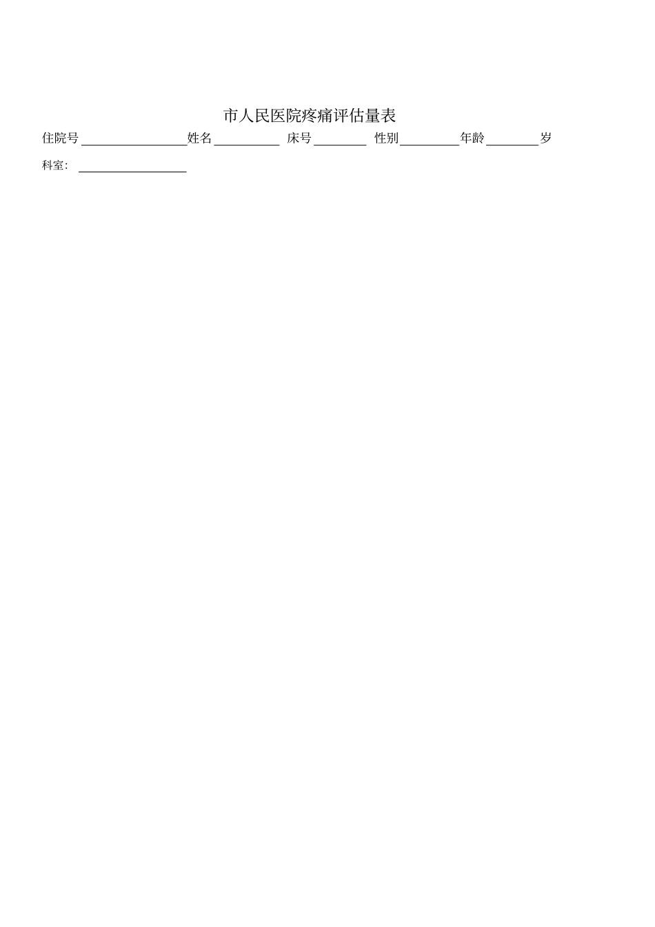 疼痛评价量表通用_第1页