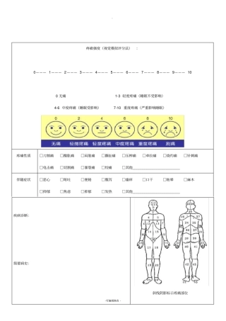 疼痛评价量表医院通用版1