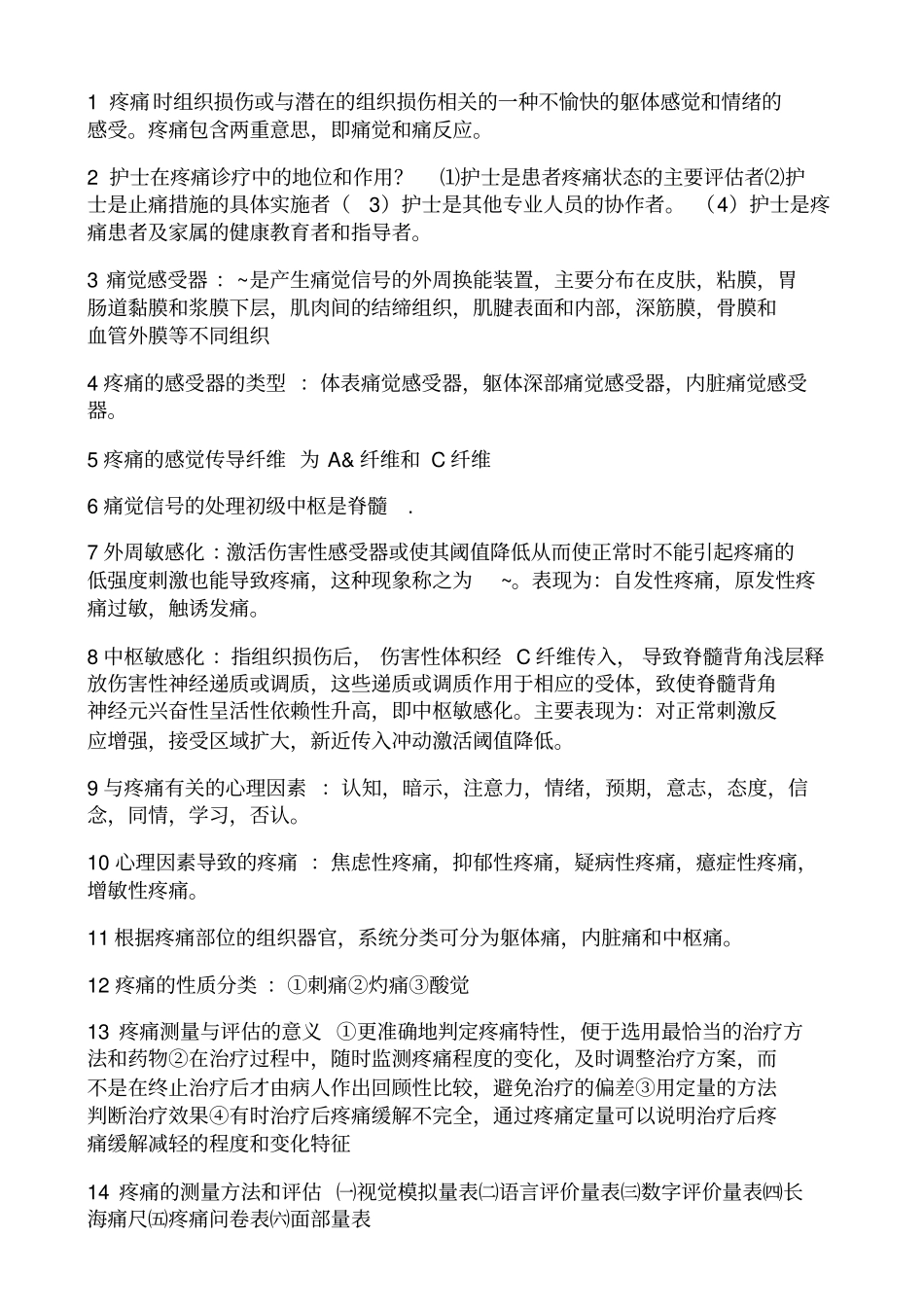 疼痛诊疗学复习系列_第1页