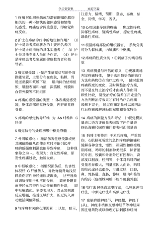 疼痛诊疗学复习资料含名词解释和问答题答案