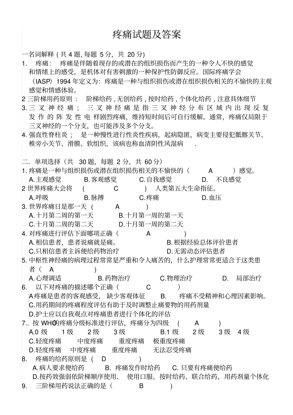 疼痛试题及答案_第1页