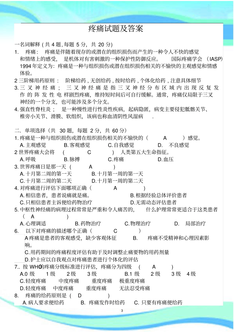 疼痛试题及详细答案_第3页