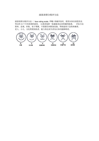 疼痛面部表情分级评分