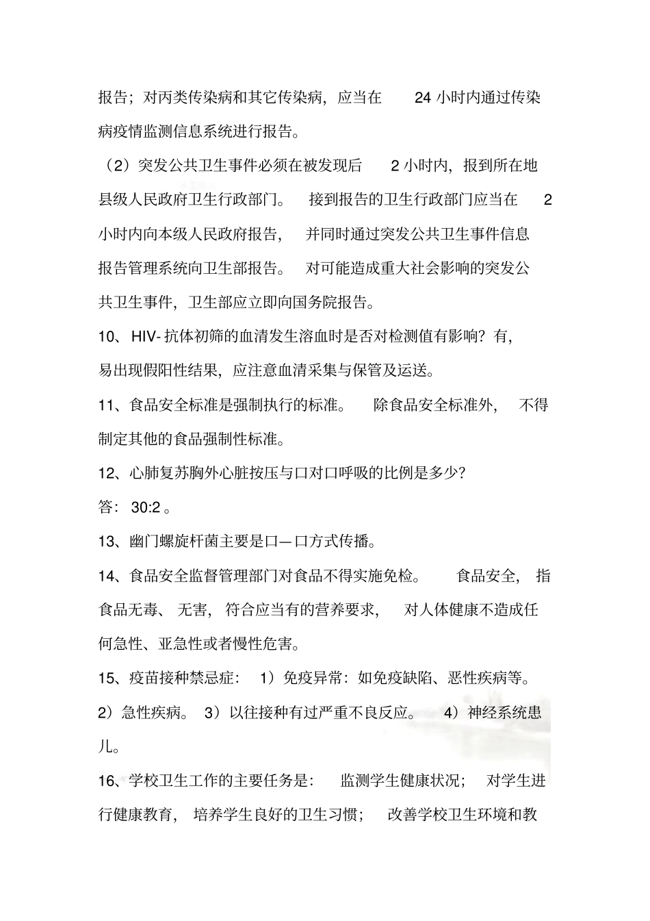 疾控专业知识100道复习题_第3页