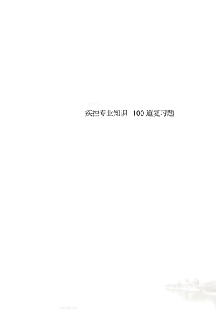 疾控专业知识100道复习题