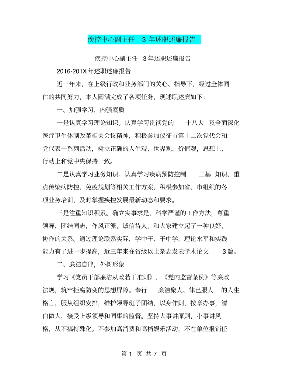 疾控中心副主任3年述职述廉报告【可编辑版】_第1页