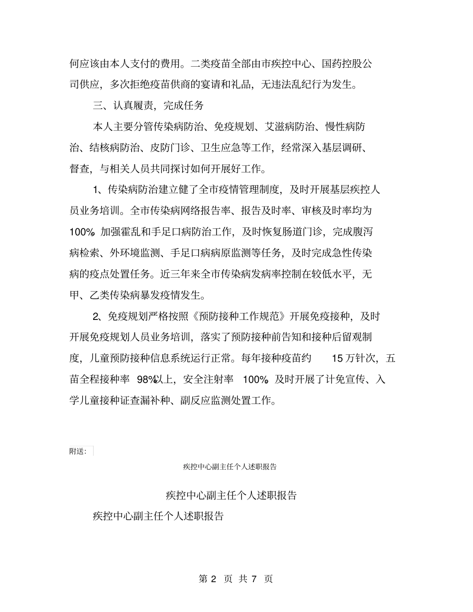 疾控中心副主任3年述职述廉报告【可编辑版】_第2页