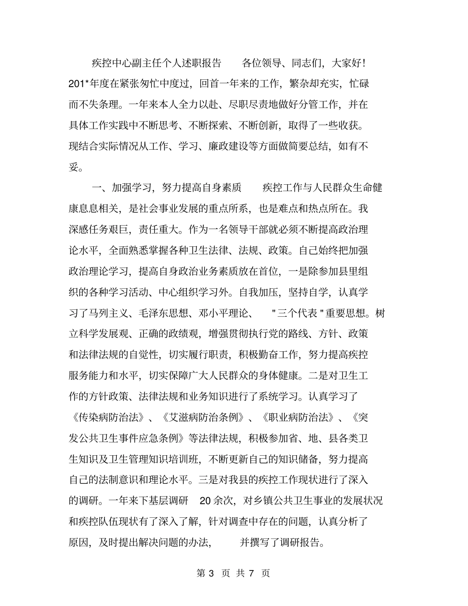 疾控中心副主任3年述职述廉报告【可编辑版】_第3页