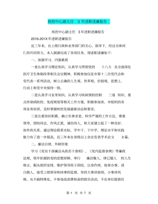 疾控中心副主任3年述职述廉报告【可编辑版】