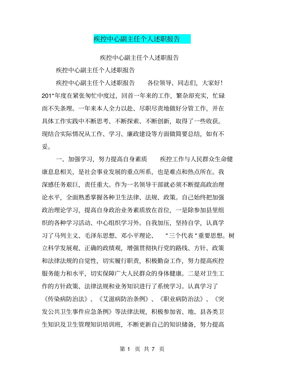 疾控中心副主任个人述职报告【可编辑版】_第1页