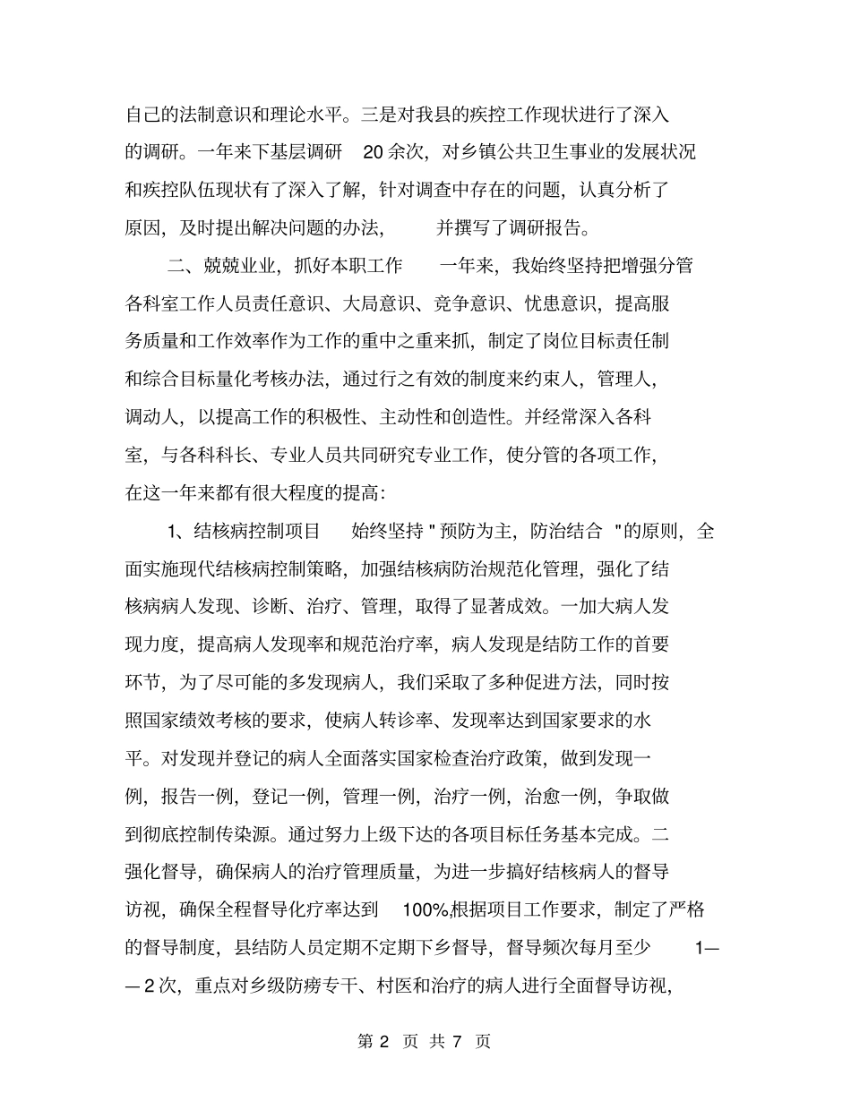 疾控中心副主任个人述职报告【可编辑版】_第2页