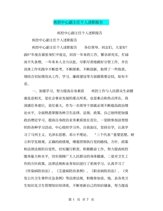 疾控中心副主任个人述职报告【可编辑版】