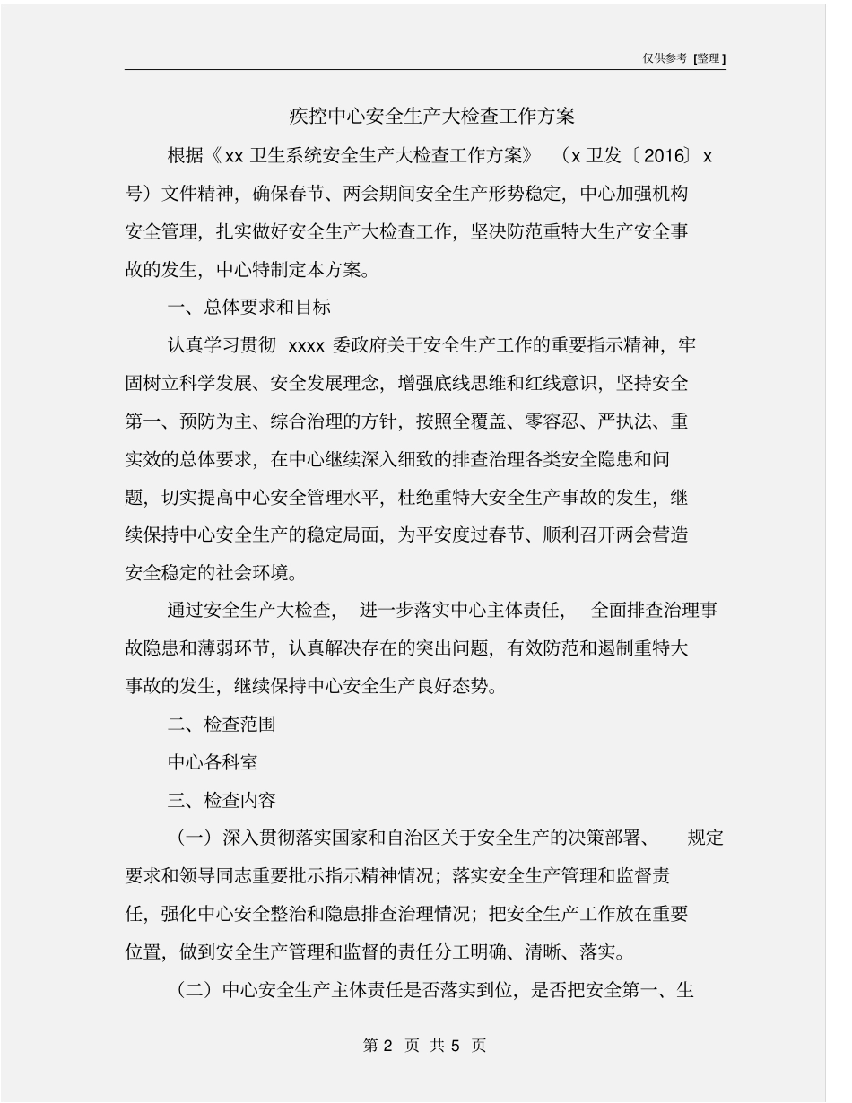 疾控中心安全生产大检查工作方案_第2页