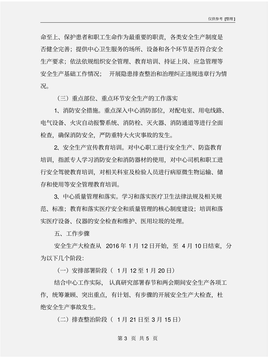 疾控中心安全生产大检查工作方案_第3页