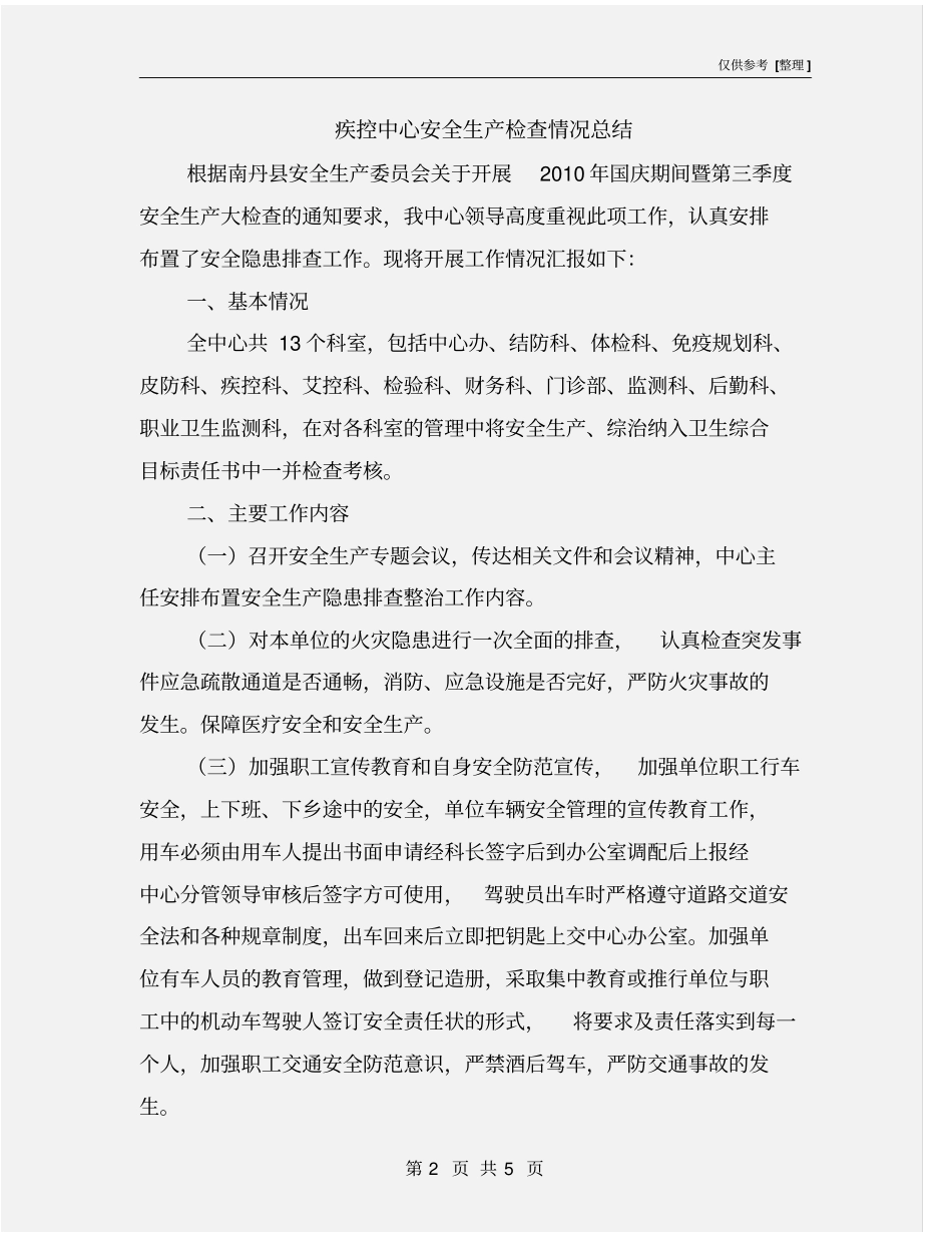 疾控中心安全生产检查情况总结_第2页