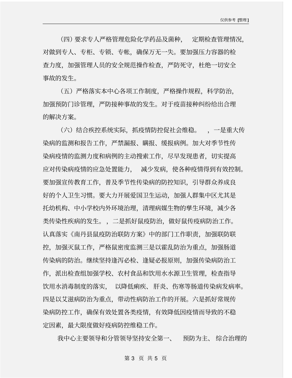 疾控中心安全生产检查情况总结_第3页