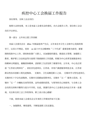 疾控中心工会换届工作报告