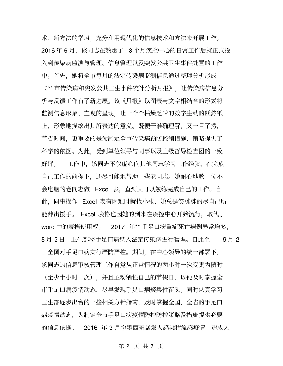 疾控中心医生先进个人事迹材料【可编辑版】_第2页