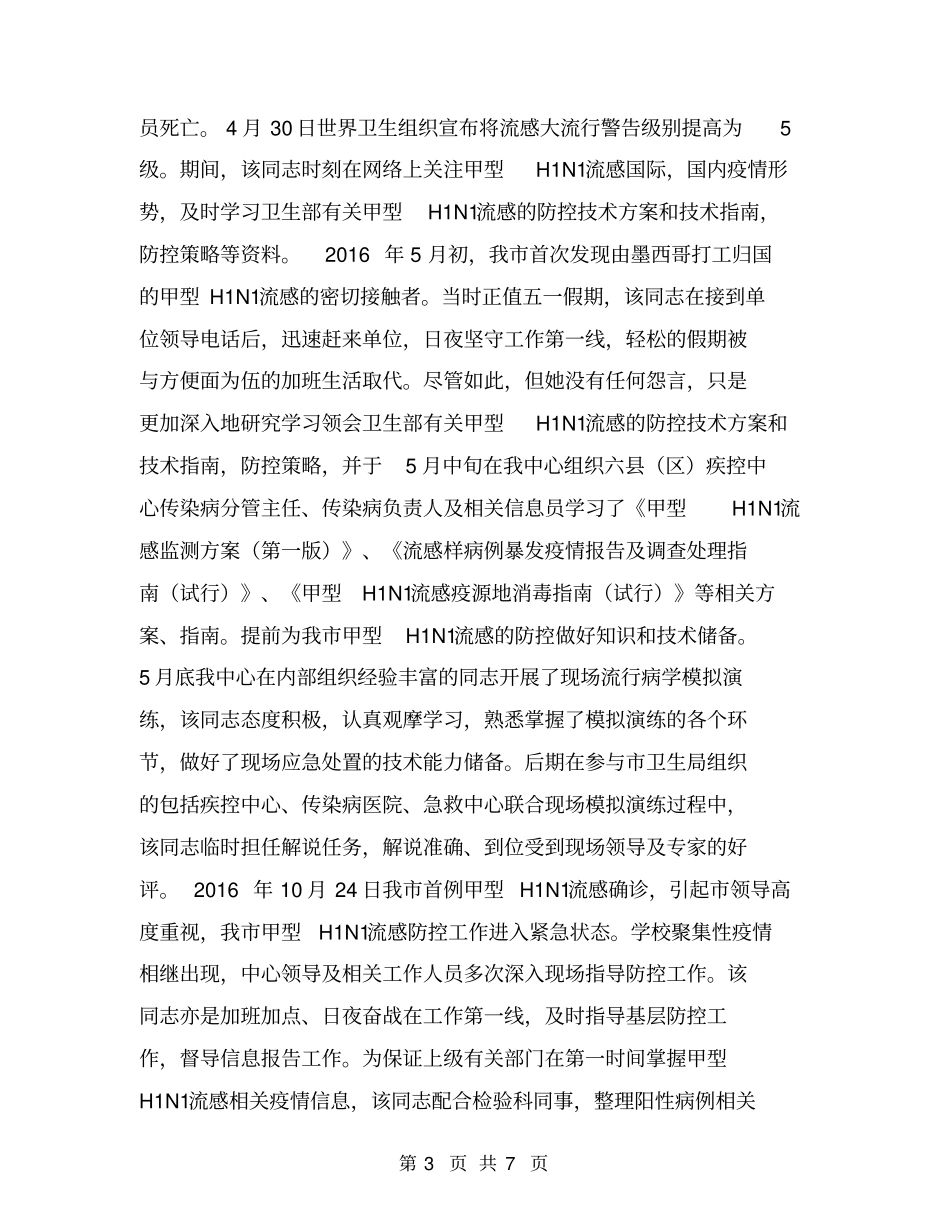 疾控中心医生先进个人事迹材料【可编辑版】_第3页