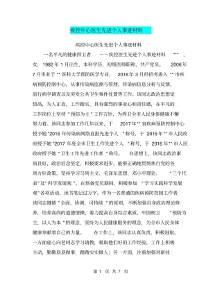 疾控中心医生先进个人事迹材料【可编辑版】