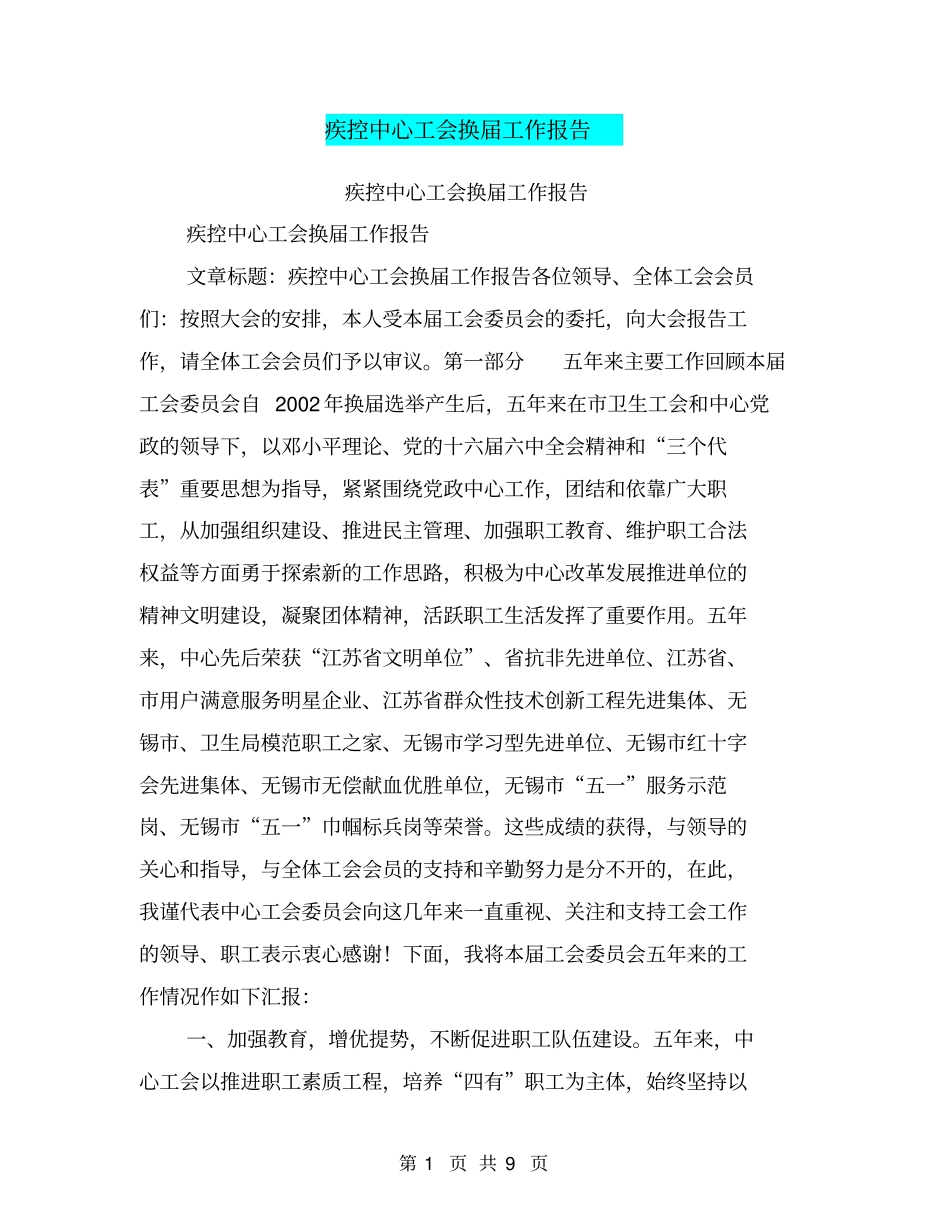 疾控中心工会换届工作报告【可编辑版】_第1页
