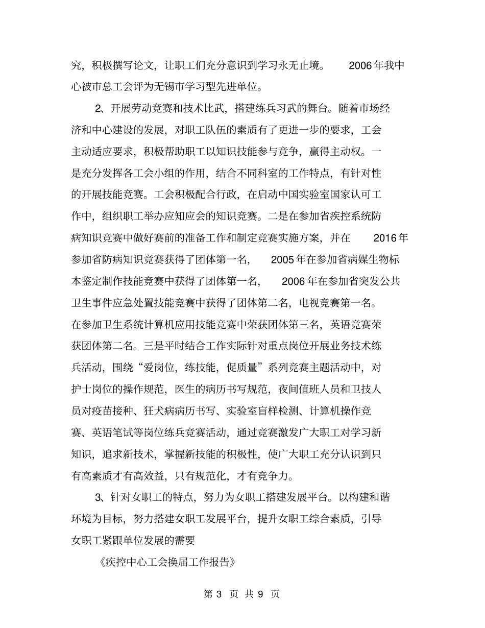疾控中心工会换届工作报告【可编辑版】_第3页