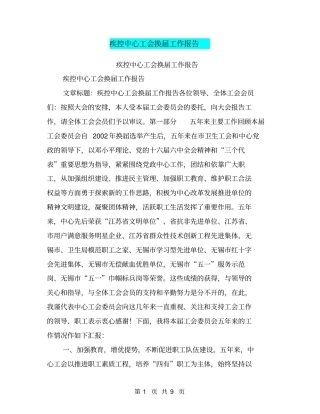 疾控中心工会换届工作报告【可编辑版】