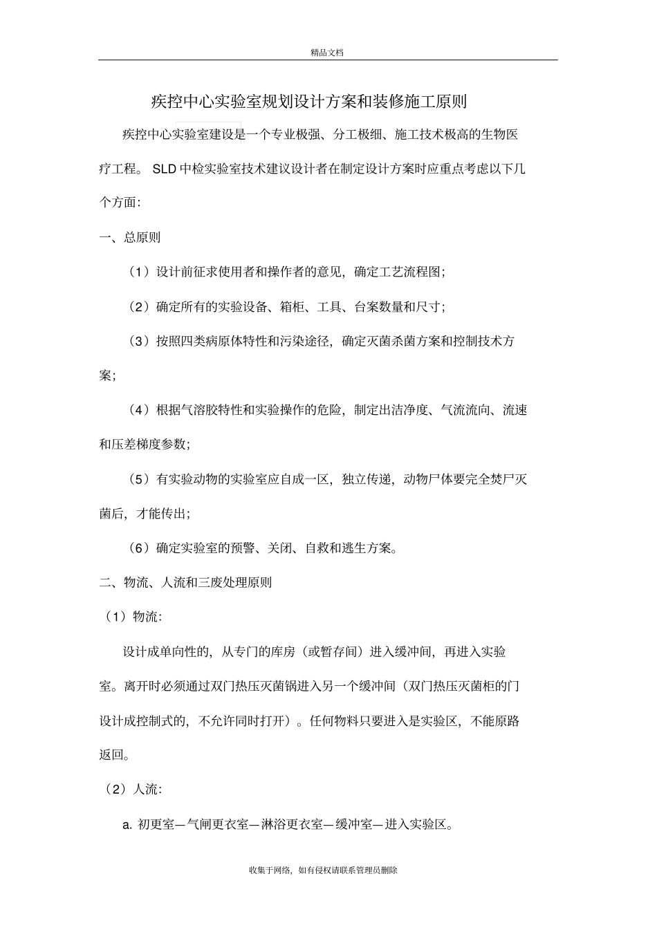 疾控中心试验室设计方案-SLD中检试验室技术资料_第2页