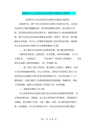 疾控中心社会治安综合治理平安建设汇报材料【可编辑版】