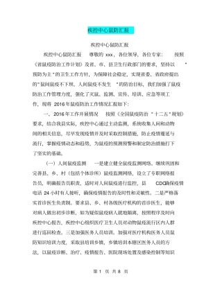 疾控中心鼠防汇报【可编辑版】