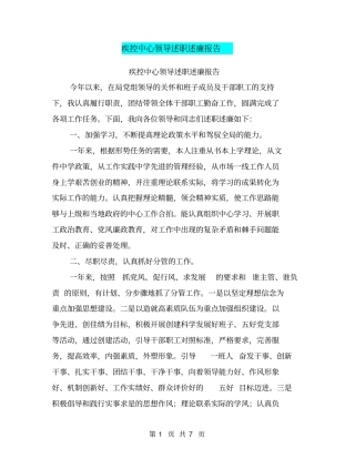 疾控中心领导述职述廉报告【可编辑版】