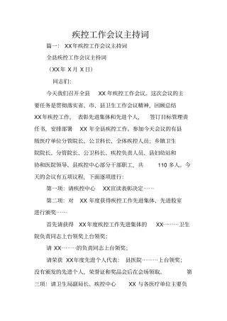 疾控工作会议主持词