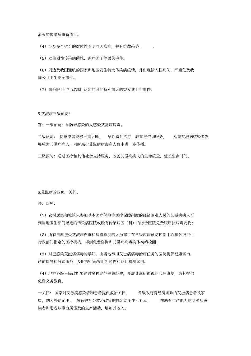 疾控事业单位面试题目可编辑_第2页