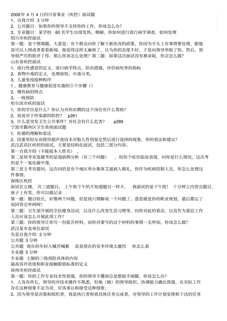 疾控面试题及答案材料_第1页