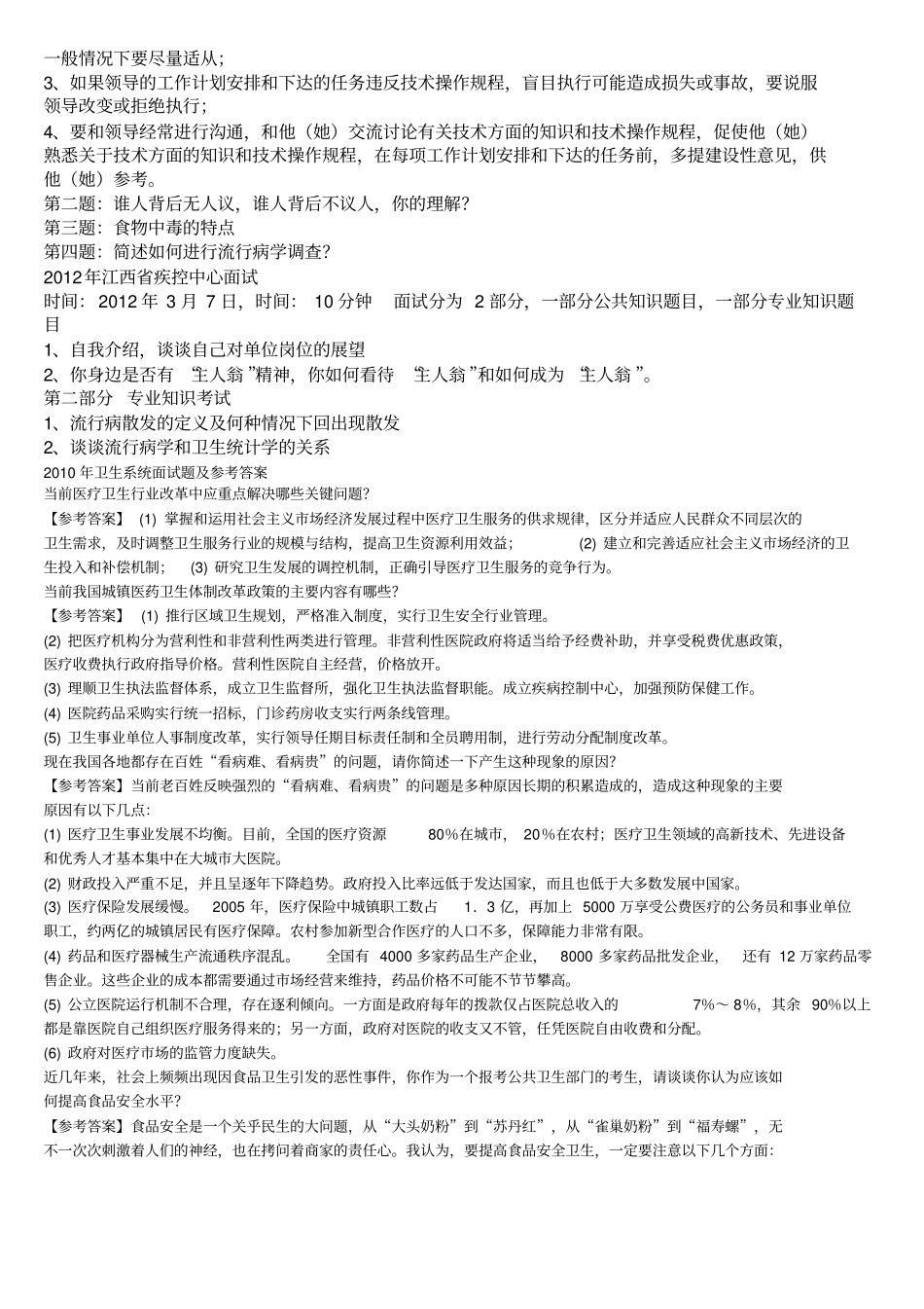 疾控面试题及答案材料_第2页