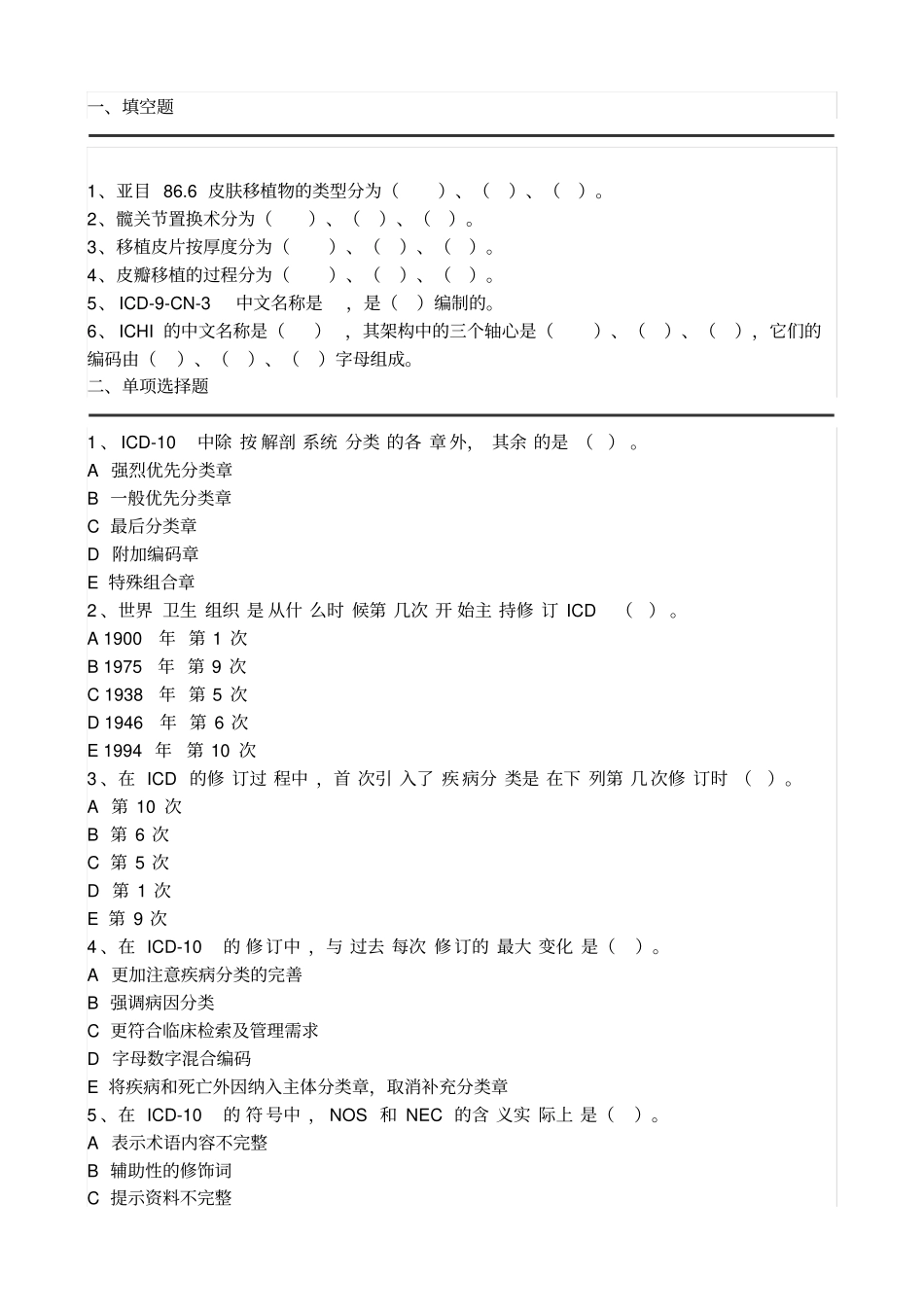 疾病ICD10编码试题二_第1页