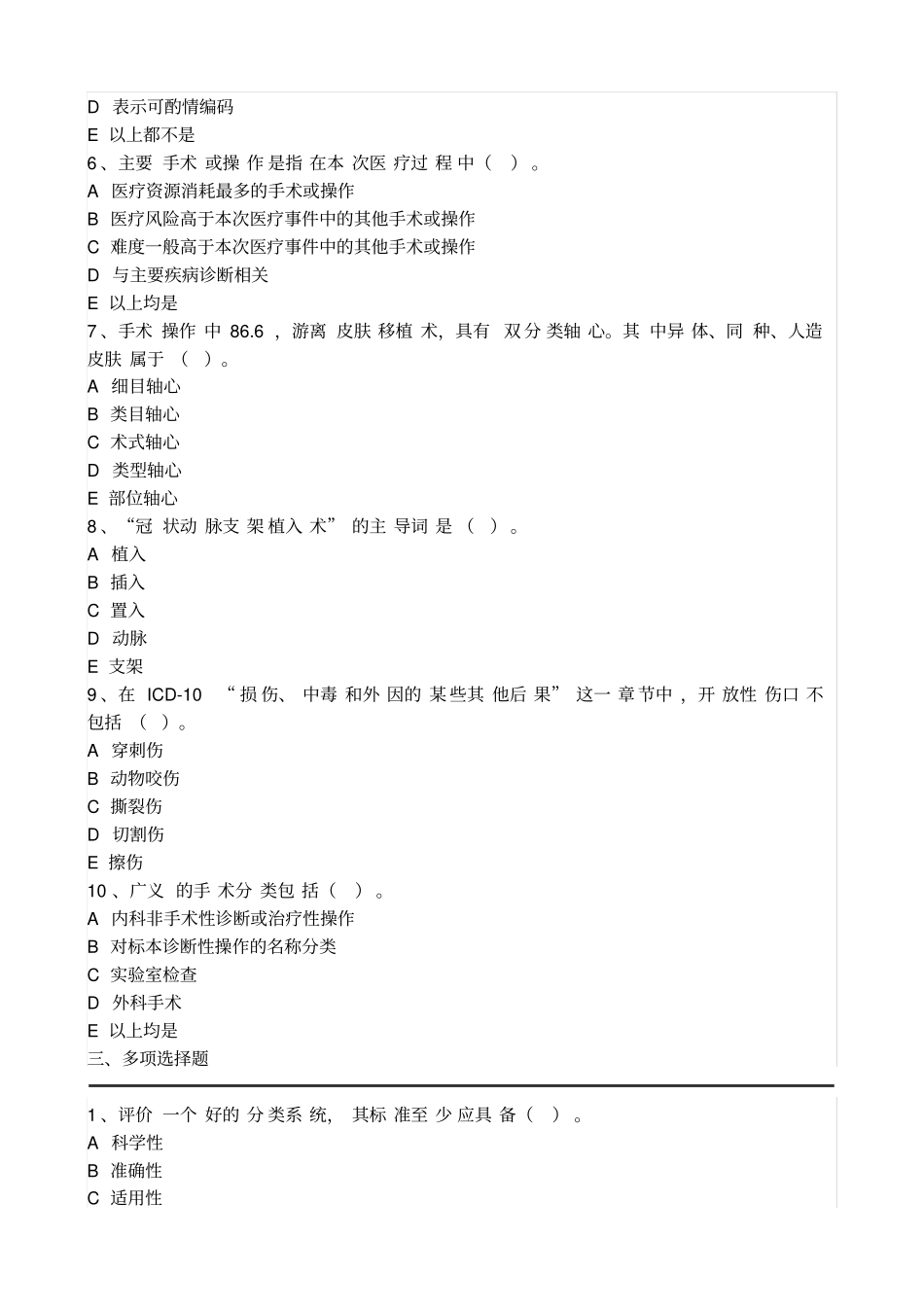 疾病ICD10编码试题二_第2页