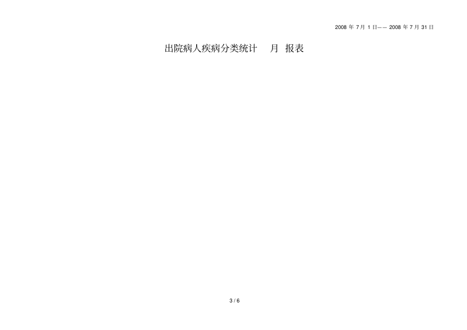 疾病分类统计表_第3页