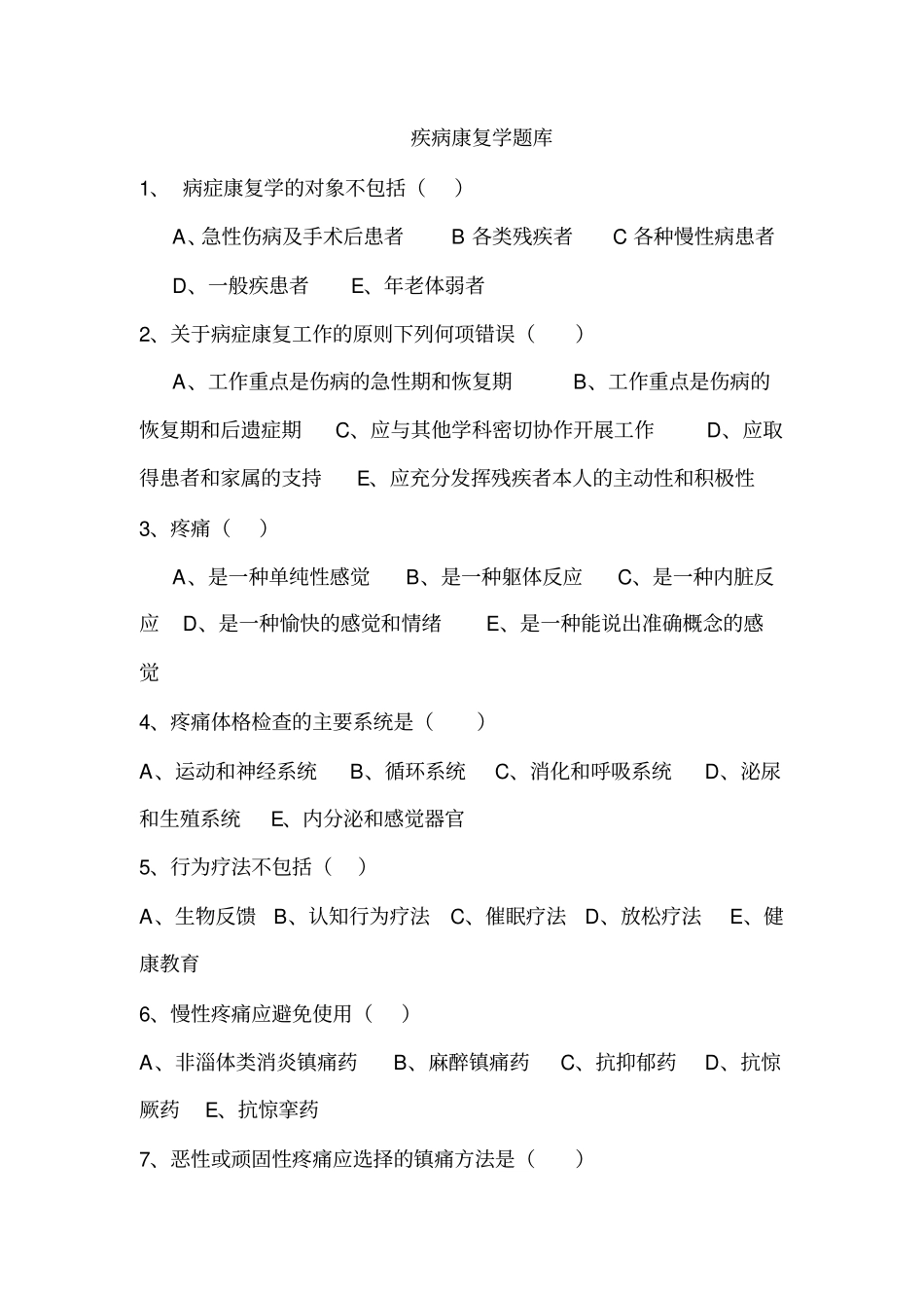 疾病康复学题1_第1页