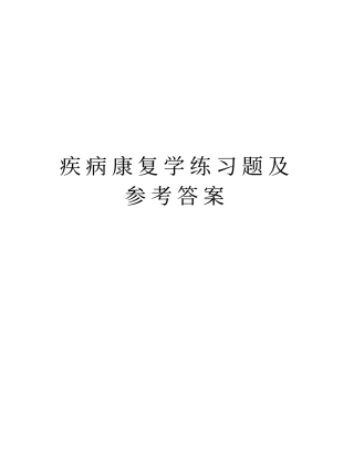 疾病康复学练习题及参考答案学习资料
