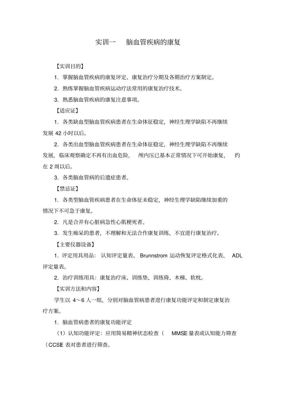 疾病康复实训指导总全脑卒中康复讲解_第3页